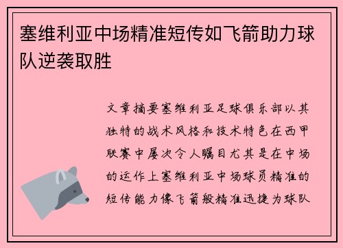 塞维利亚中场精准短传如飞箭助力球队逆袭取胜