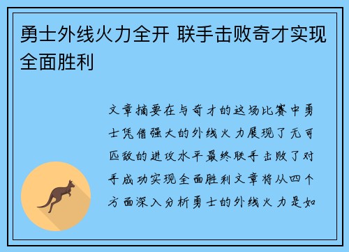 勇士外线火力全开 联手击败奇才实现全面胜利