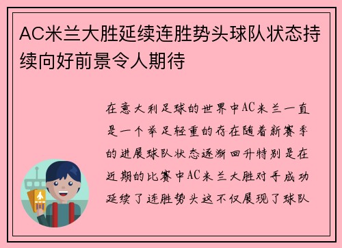 AC米兰大胜延续连胜势头球队状态持续向好前景令人期待