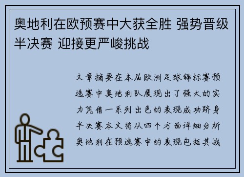 奥地利在欧预赛中大获全胜 强势晋级半决赛 迎接更严峻挑战