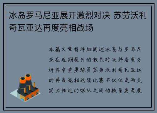 冰岛罗马尼亚展开激烈对决 苏劳沃利奇瓦亚达再度亮相战场