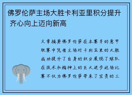 佛罗伦萨主场大胜卡利亚里积分提升 齐心向上迈向新高