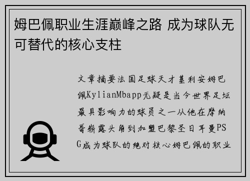 姆巴佩职业生涯巅峰之路 成为球队无可替代的核心支柱