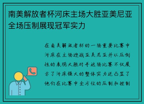 南美解放者杯河床主场大胜亚美尼亚全场压制展现冠军实力