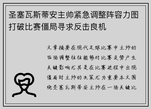 圣塞瓦斯蒂安主帅紧急调整阵容力图打破比赛僵局寻求反击良机