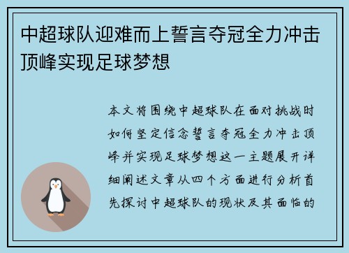 中超球队迎难而上誓言夺冠全力冲击顶峰实现足球梦想