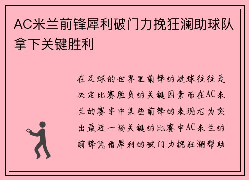 AC米兰前锋犀利破门力挽狂澜助球队拿下关键胜利