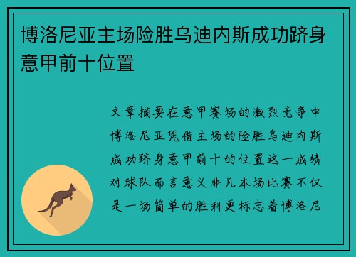 博洛尼亚主场险胜乌迪内斯成功跻身意甲前十位置