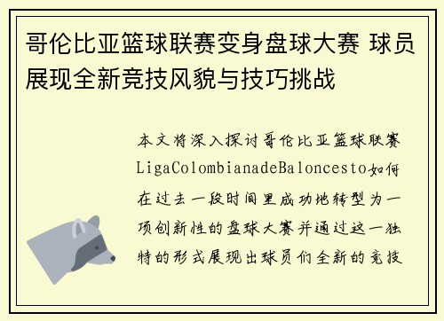 哥伦比亚篮球联赛变身盘球大赛 球员展现全新竞技风貌与技巧挑战