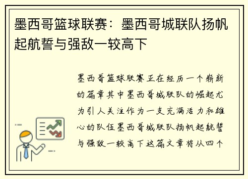 墨西哥篮球联赛：墨西哥城联队扬帆起航誓与强敌一较高下