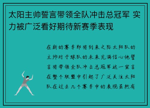 太阳主帅誓言带领全队冲击总冠军 实力被广泛看好期待新赛季表现