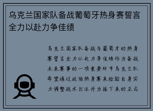 乌克兰国家队备战葡萄牙热身赛誓言全力以赴力争佳绩