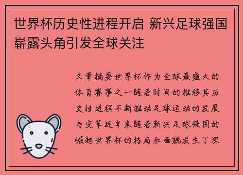 世界杯历史性进程开启 新兴足球强国崭露头角引发全球关注