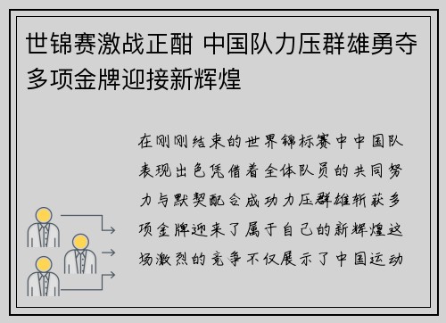 世锦赛激战正酣 中国队力压群雄勇夺多项金牌迎接新辉煌