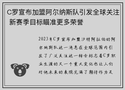 C罗宣布加盟阿尔纳斯队引发全球关注 新赛季目标瞄准更多荣誉