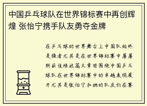 中国乒乓球队在世界锦标赛中再创辉煌 张怡宁携手队友勇夺金牌