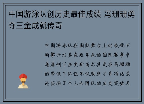 中国游泳队创历史最佳成绩 冯珊珊勇夺三金成就传奇