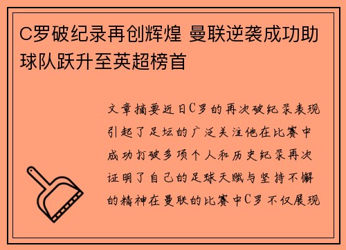 C罗破纪录再创辉煌 曼联逆袭成功助球队跃升至英超榜首