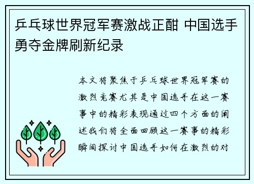 乒乓球世界冠军赛激战正酣 中国选手勇夺金牌刷新纪录