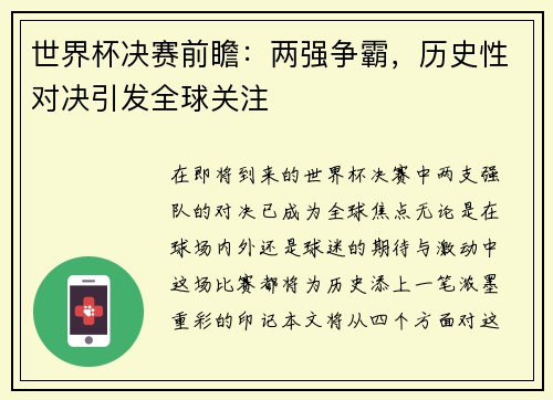 世界杯决赛前瞻：两强争霸，历史性对决引发全球关注