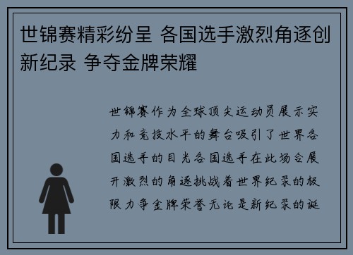 世锦赛精彩纷呈 各国选手激烈角逐创新纪录 争夺金牌荣耀