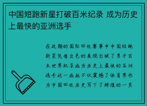 中国短跑新星打破百米纪录 成为历史上最快的亚洲选手