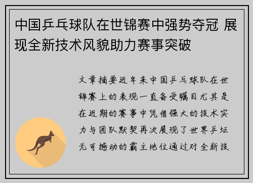 中国乒乓球队在世锦赛中强势夺冠 展现全新技术风貌助力赛事突破