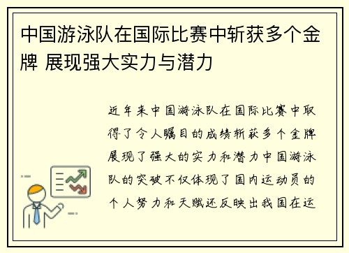中国游泳队在国际比赛中斩获多个金牌 展现强大实力与潜力