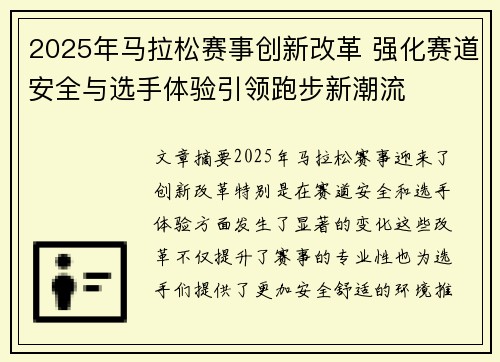 2025年马拉松赛事创新改革 强化赛道安全与选手体验引领跑步新潮流