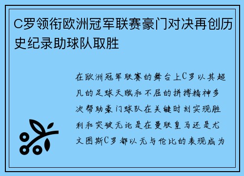 C罗领衔欧洲冠军联赛豪门对决再创历史纪录助球队取胜