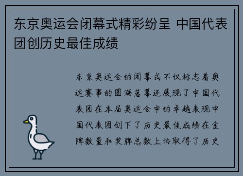 东京奥运会闭幕式精彩纷呈 中国代表团创历史最佳成绩