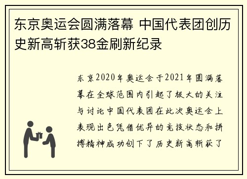 东京奥运会圆满落幕 中国代表团创历史新高斩获38金刷新纪录