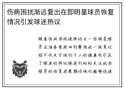 伤病困扰渐远复出在即明星球员恢复情况引发球迷热议