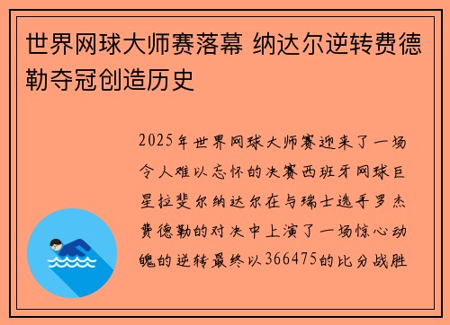 世界网球大师赛落幕 纳达尔逆转费德勒夺冠创造历史