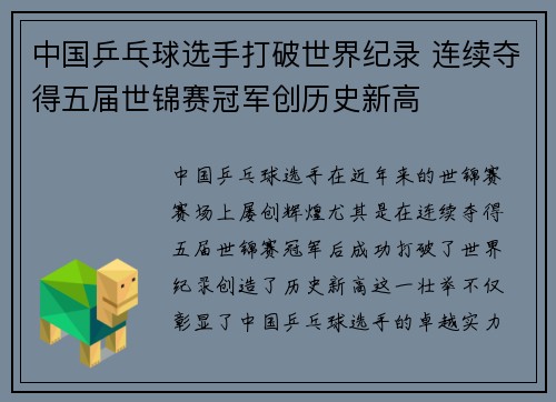 中国乒乓球选手打破世界纪录 连续夺得五届世锦赛冠军创历史新高