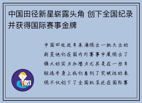 中国田径新星崭露头角 创下全国纪录并获得国际赛事金牌