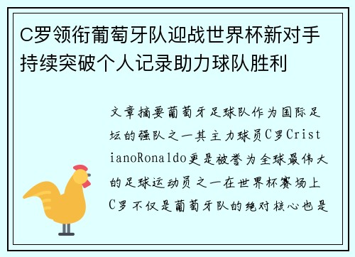 C罗领衔葡萄牙队迎战世界杯新对手 持续突破个人记录助力球队胜利
