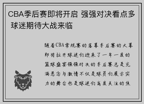 CBA季后赛即将开启 强强对决看点多 球迷期待大战来临