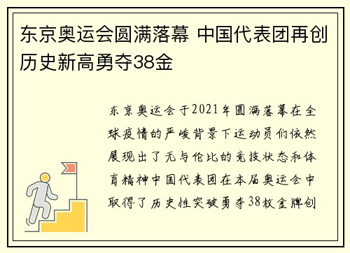 东京奥运会圆满落幕 中国代表团再创历史新高勇夺38金