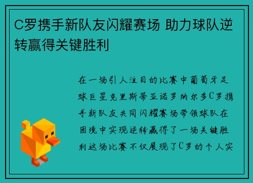 C罗携手新队友闪耀赛场 助力球队逆转赢得关键胜利