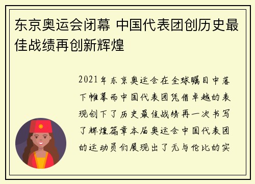 东京奥运会闭幕 中国代表团创历史最佳战绩再创新辉煌