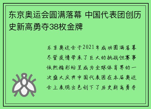 东京奥运会圆满落幕 中国代表团创历史新高勇夺38枚金牌