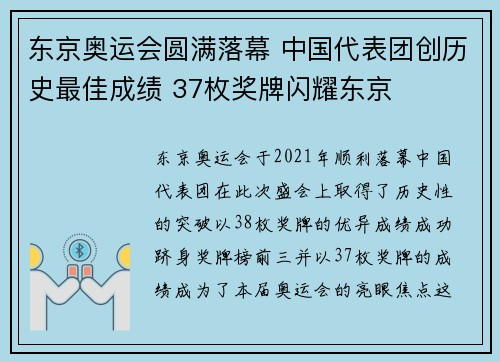 东京奥运会圆满落幕 中国代表团创历史最佳成绩 37枚奖牌闪耀东京