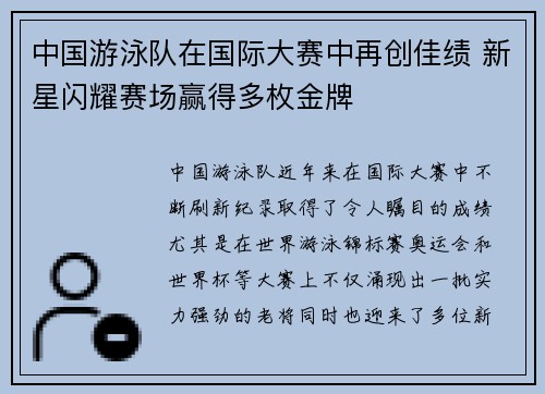 中国游泳队在国际大赛中再创佳绩 新星闪耀赛场赢得多枚金牌