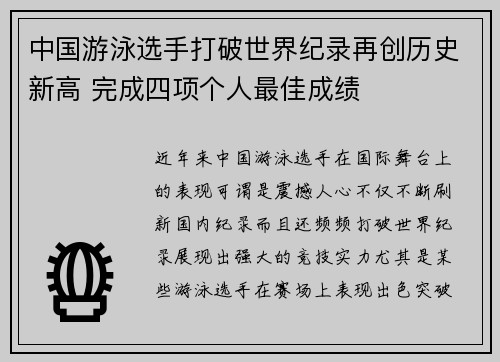 中国游泳选手打破世界纪录再创历史新高 完成四项个人最佳成绩
