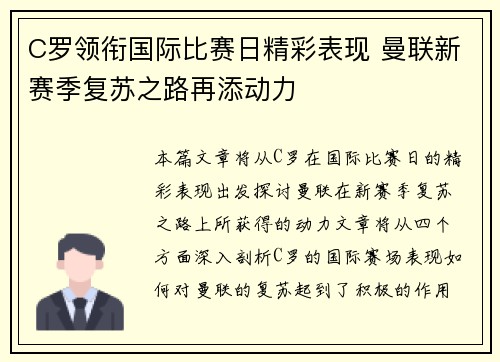 C罗领衔国际比赛日精彩表现 曼联新赛季复苏之路再添动力
