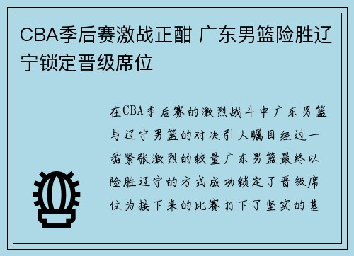 CBA季后赛激战正酣 广东男篮险胜辽宁锁定晋级席位