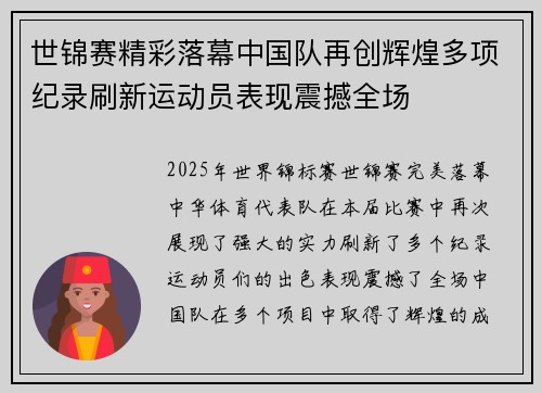 世锦赛精彩落幕中国队再创辉煌多项纪录刷新运动员表现震撼全场