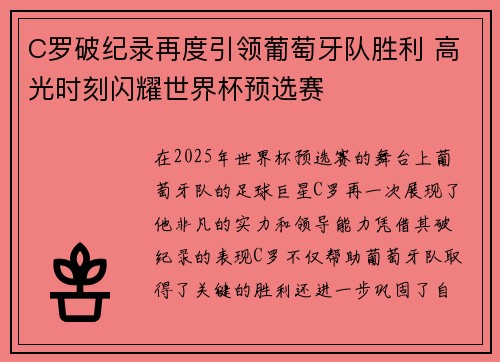 C罗破纪录再度引领葡萄牙队胜利 高光时刻闪耀世界杯预选赛