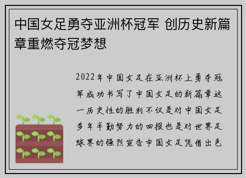 中国女足勇夺亚洲杯冠军 创历史新篇章重燃夺冠梦想